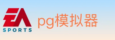 pg模拟器 logo